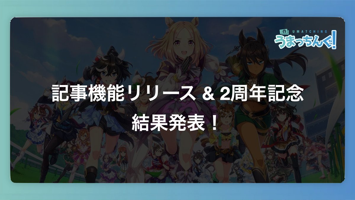 oliver_uma's tweet photo. 『記事機能リリース記念企画』結果発表🎉

先月開催していた「#うまっちんぐ」の記事機能企画ですが、集計が終わりましたので結果を発表します。

画像に名前が載っている人は、設定画面からポイントの受け取り方法を指定しておいてください。

みなさんの投稿ありがとうございました！

#ウマ娘 https://t.co/dnWr4eSyUg