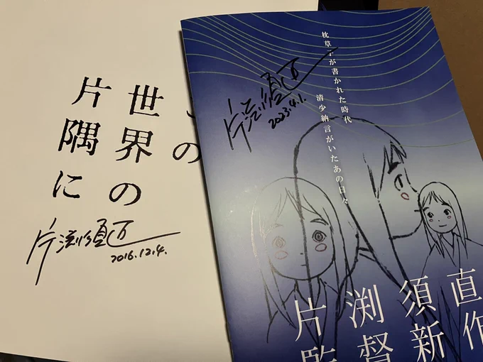 きょう片渕監督から頂いたサインと2016年にいただいたサイン!
本日はありがとうございました!情報量すごかった。洞察力とデータ収集量はほんと流石は片渕監督だなと……。
地位も住所も死因もデータベース化されてる……。 