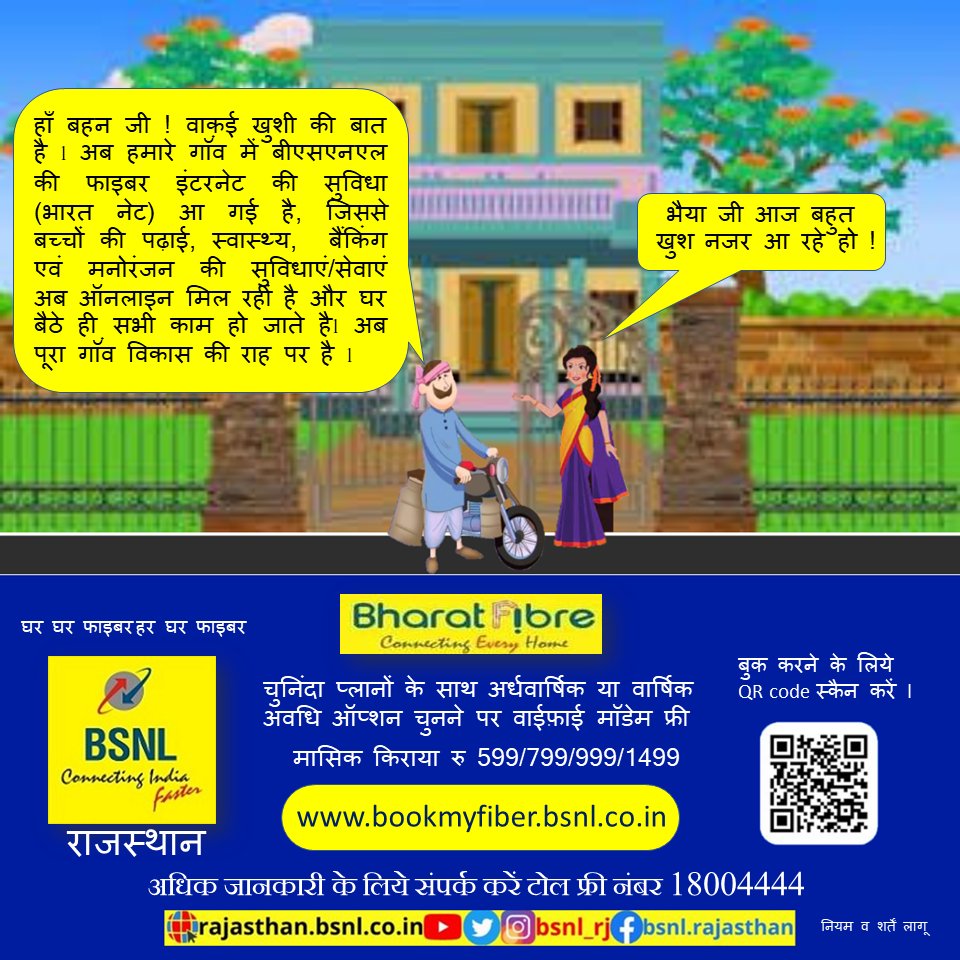 BSNL_RJ's tweet photo. अब आप #बीएसएनएल  की हाई स्पीड इंटरनेट सेवा-भारत नेट के माध्यम से ग्रामीण क्षेत्रों में रहकर भी शिक्षा, स्वास्थ्य, कृषि, व्यापार, रोजगार, बैंकिंग, सोशल मीडिया एवं मनोरंजन क्षेत्र की सेवाओं का भरपूर लाभ उठा सकते हैI  आज ही बुक करें https://t.co/6XKDPUqEsQ #ConnectingTheUnconnected https://t.co/wCSvGdmRe5