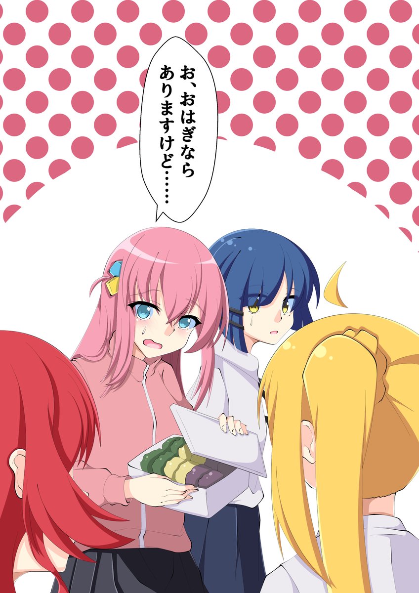 ぼっちちゃん「おはぎならありますけど……」
今おはぎコピペ通じる人どのくらいいるんだろう
#ぼっち・ざ・ろっく 