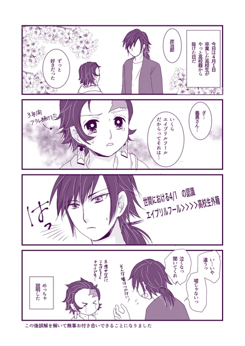 とりあえず今日中にできた…!

元々エイプリルフールなんてどうでもいいし炭じろが高校籍でなくなる日に告ることしか考えてなかった男🌊 