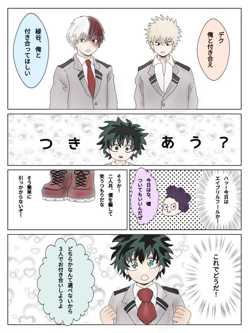 エイプリルフールにツートップから告白されたデクくん😊
ツー出です🍰🥦💥 