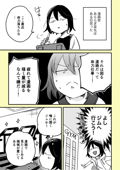 「引きこもって仕事してる漫画家がジムに行ってみた」

#漫画がよめるハッシュタグ #創作漫画 