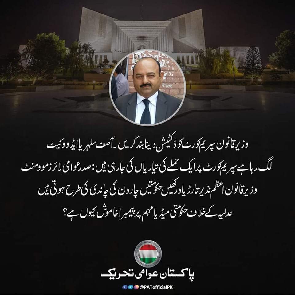 PATofficialSM's tweet photo. وزیر قانون سپریم کورٹ کو ڈکٹیشن دینا بند کریں لگ رہا ہے سپریم کورٹ پر ایک حملے کی تیاریاں کی جارہی ہیں وزیر قانون اعظم نذیر تارڑ یاد رکھیں حکومتیں چار دن کی چاندی کی طرح ہوتی ہیں عدلیہ کے خلاف حکومتی میڈیا مہم پر پیمبرا خاموش کیوں ہے؟
آصف سلہریاایڈووکیٹ
صدر عوامی لائرز موومنٹ https://t.co/3sLdwoZV1O