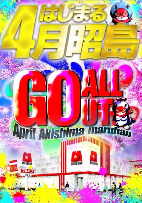 4/2🌈マルハン昭島➤明日のポイント✅4月！新年度！動き出す！🌸✅GO all out✅今日も阪神示唆⁉🐯(仮)GO a