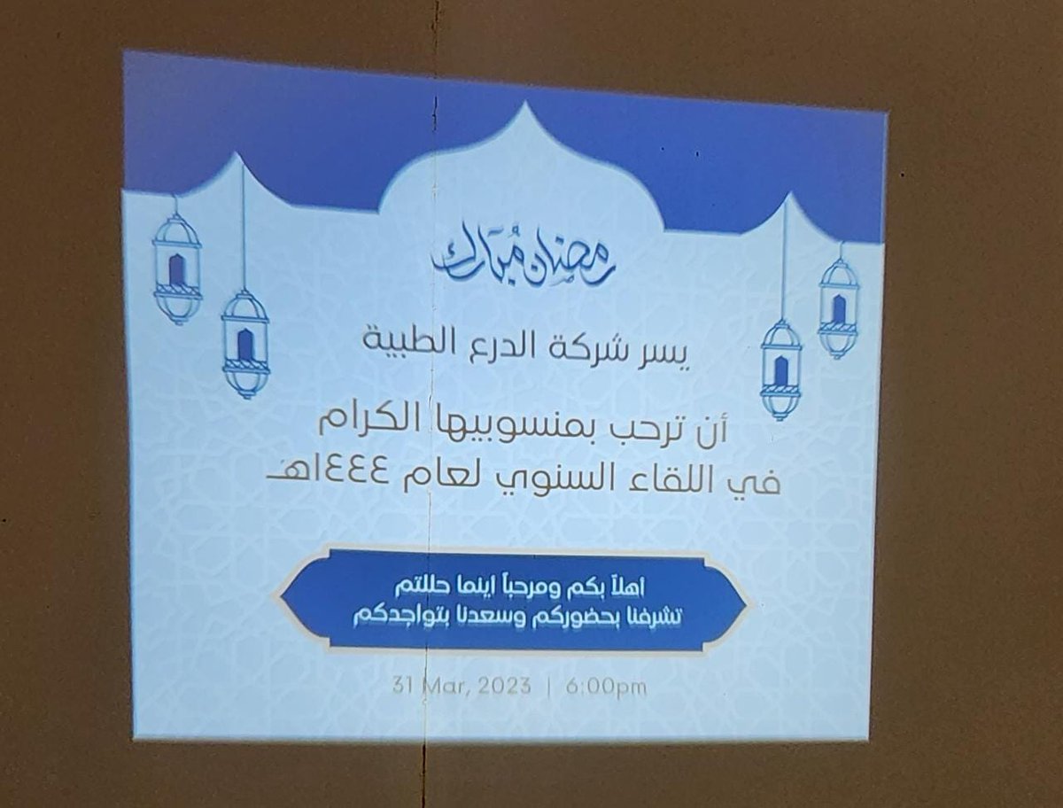 AlKamalClinic's tweet photo. #رمضان_يجمعنا ولله الحمد والفضل، 
اجتمعنا على مائدتي الفطور ثم العشاء، يوم أمس الجمعة.
سعدنا بفريق العمل وعوائلهم، في اللقاء الرمضاني السنوي، لشركة الدرع الطبية.
تقبل الله من الجميع، وكل عام وفريق عملنا المميز بخير وتميز وعطاء.
#الأفلاج #مجمع_الكمال_الطبي #الكمال https://t.co/496F1ufe4y