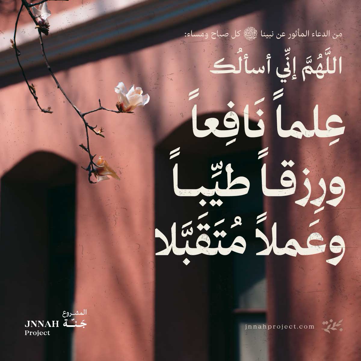 jnnahproject's tweet photo. من الدعاء المأثور عن نبينا عليه الصلاة والسلام كل صباح ومساء 🤲🏻🌺 https://t.co/xwuS6s3VBc