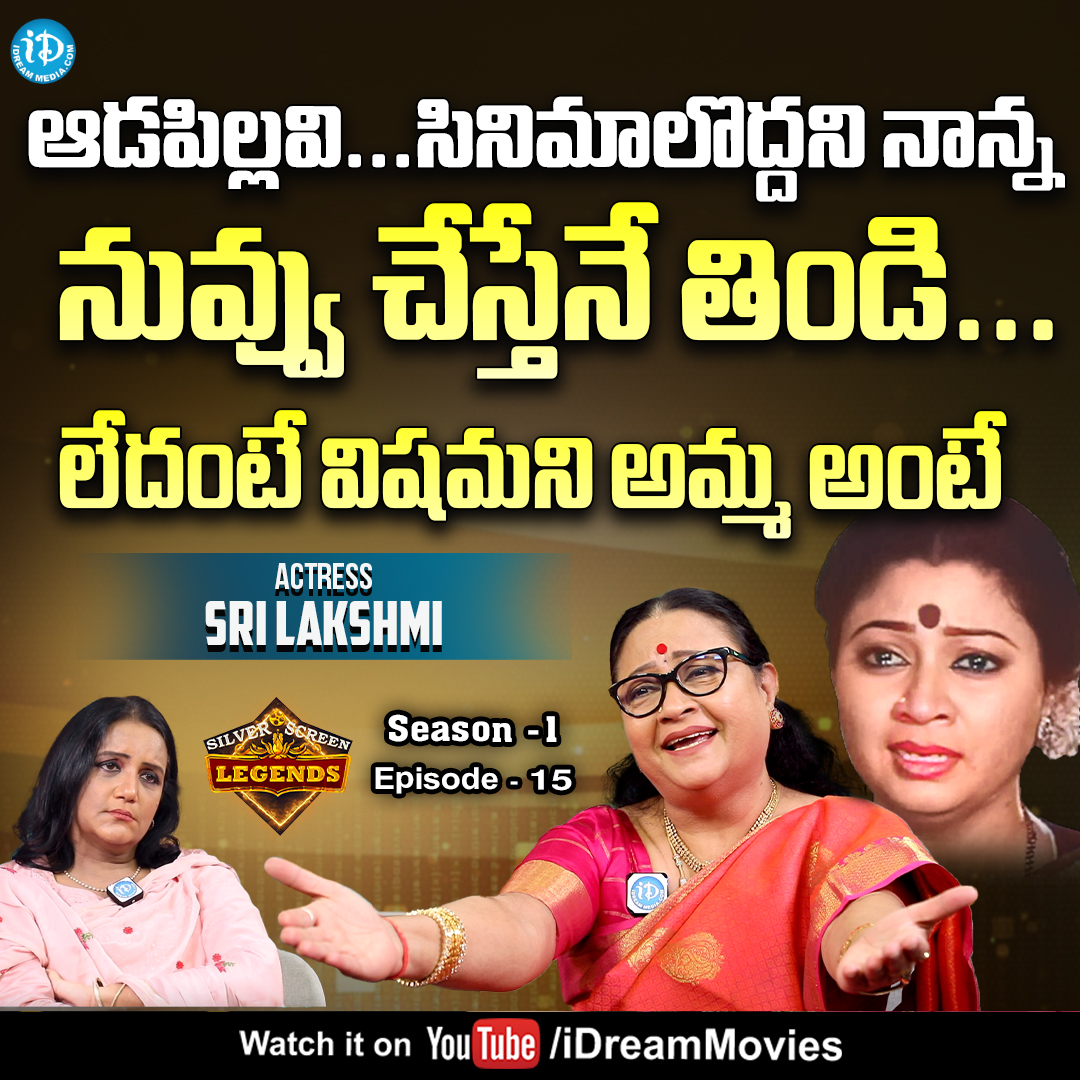 iDreamMedia's tweet photo. బాబూ చిట్టీ...అంటే కామెడీని ఏలేసింది - Actress Sri Lakshmi Interview
Link :- https://t.co/VK4BaeIrbJ
#SriLakshmi #Actress #iDreamInterviews #SilverScreenLegends #iDreamSwapna #iDreamMedia
Subscribe To https://t.co/dOHgmdmhFZ https://t.co/yrjYoDcs2Z