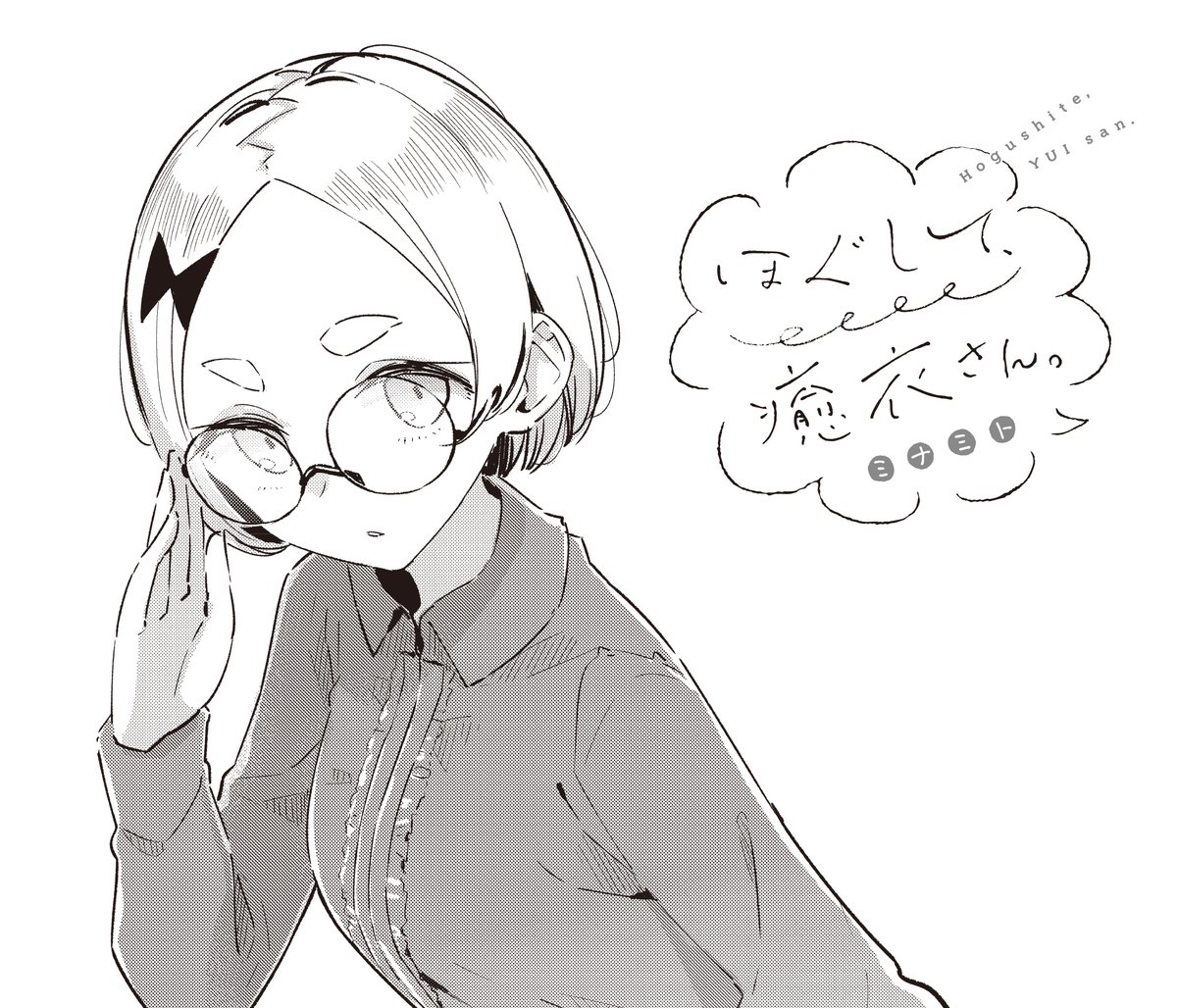 【きららベース更新!】ミナミト先生『ほぐして、癒衣さん。』第19話がニコニコ静画で無料公開中!  副社長の白岡さんとたまたまコンビニで会ったカワちゃん。 あんまり喋ったことないけど、ブラック企業の副社長ってどんな人だろう…?  ≪本編はコチラ!≫ 