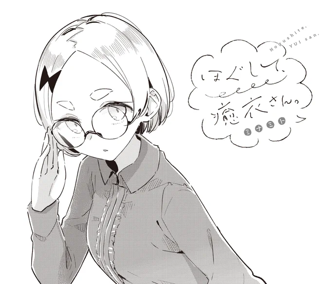 【きららベース更新!】ミナミト先生『ほぐして、癒衣さん。』第19話がニコニコ静画で無料公開中!  副社長の白岡さんとたまたまコンビニで会ったカワちゃん。 あんまり喋ったことないけど、ブラック企業の副社長ってどんな人だろう…?  ≪本編はコチラ!≫ 