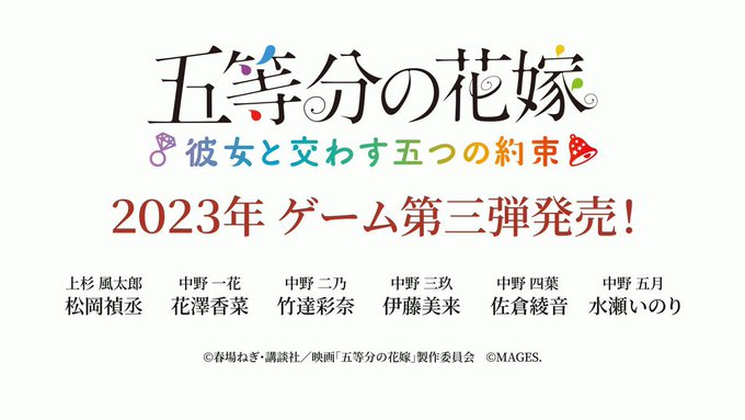 2023年 ゲーム第三弾発売！五等分の花嫁 SPECIAL EVENT　2023 in 横浜アリーナにて、コンシューマゲ