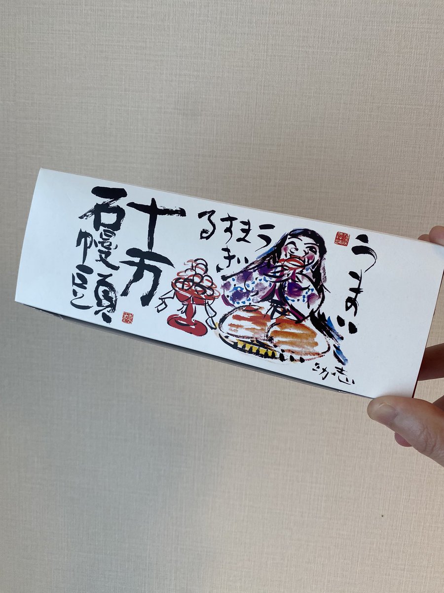 Aboranchi's tweet photo. 突如差し込まれる十万石まんじゅうのTVCM。初見で脳がフリーズしたのを覚えている。理解に苦しい圧倒的な芸術作品に触れた感覚。
「うまい、うますぎる」が耳にずっと残っていた。先日ついに購入。うまい、うますぎると言いながら食べたら更にうまかった。誕生秘話も素敵だった。
#十万石まんじゅう https://t.co/kjmIZCEtlN