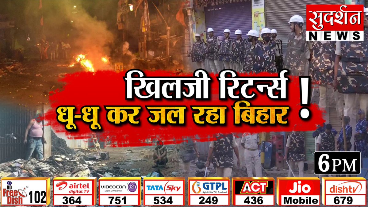 SudarshanNewsTV's tweet photo. खिलजी रिटर्न्स ... धु-धु कर जल रहा बिहार ! 

देखिये शाम 6 बजे सीनियर एंकर @LavaniSri जी के साथ... https://t.co/cM9wAWQwXp