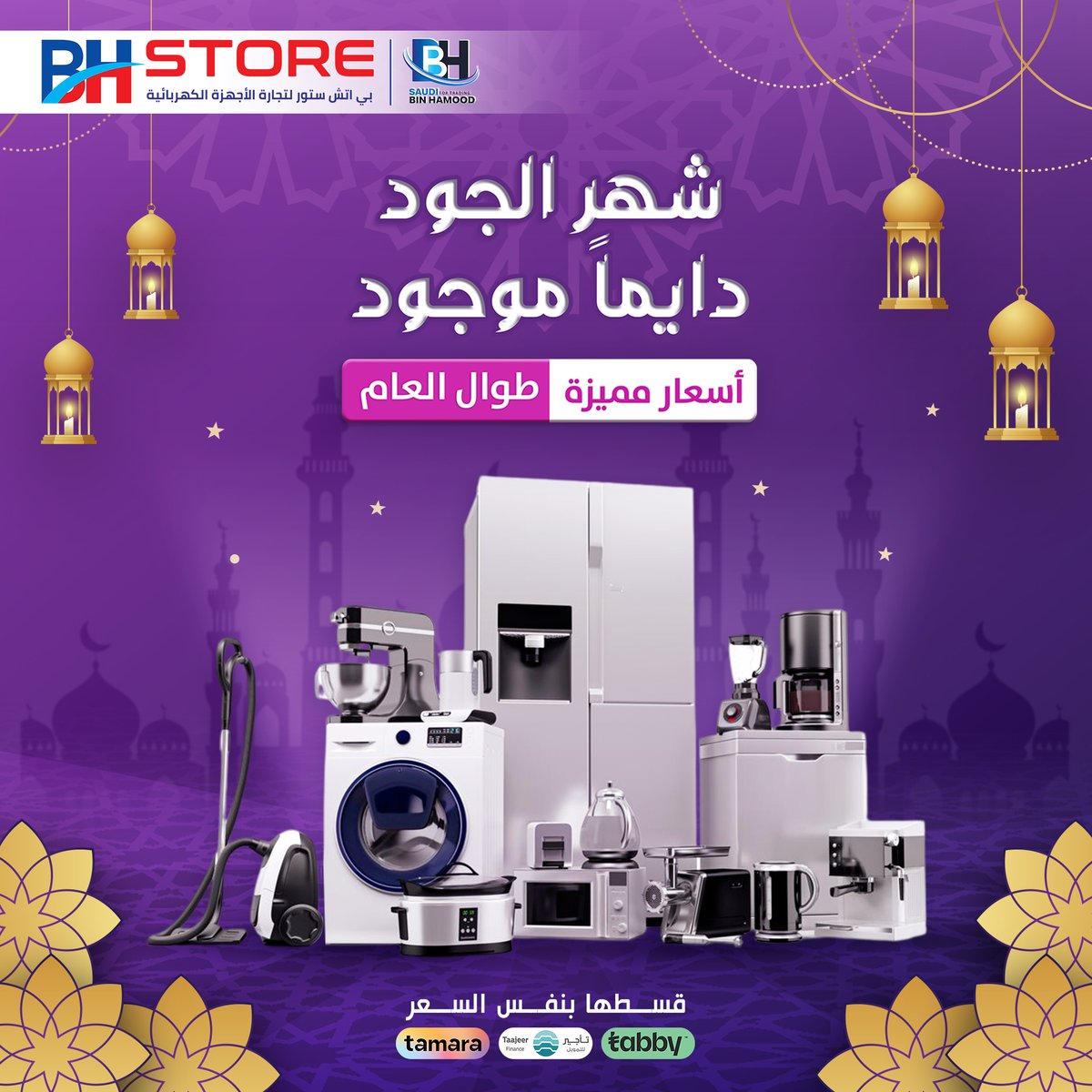 BHStoreSa's tweet photo. شهر الجود .. دايما موجود 🥳
بأسعار مميزة طوال العام ليس ف��ط برمضان .. وبعد 👇
- توصيل مجاني 🚛
- تقسيط بنفس السعر 😮
- أكبر تجمع للماركات العالمية 🏪
- أكثر من 100 فرع بالمملكة 💯

📌 لمعرفة أقرب فرع:
https://t.co/xrUnPNB6I6
📌 للمزيد:
تواصل معنا على رقم 📞 920001621
* تطبق الشروط والأحكام
#هدايا_وعروض_شهر_الجود #رمضان

#بي_اتش_ستور #وين_ماتروح_تلقانا