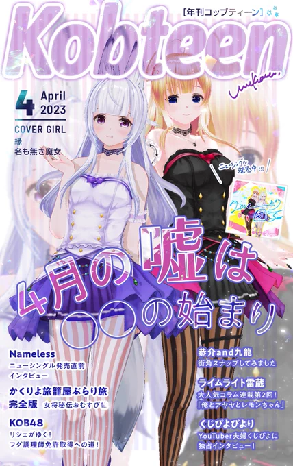 本日のエイプリールフールに御付き合いいただきありがとうございました!今回制作したもののまとめはこちらです並べるとめっちゃかわいいな〜!美少女に囲まれて楽しい 