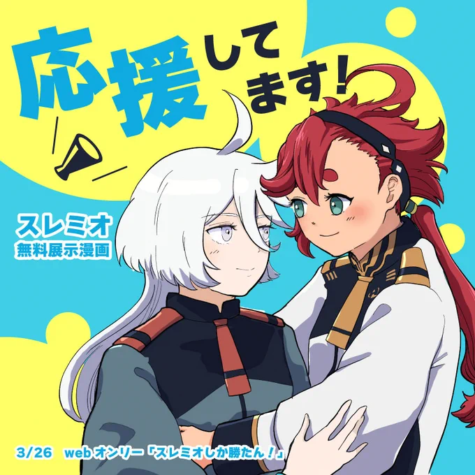 水星の魔女漫画 
「応援してます!」 (1/2)

先週のスレミオwebオンリーで描き下ろしたスレミオ漫画です。
無料展示でポイピクのみで上げてましたがこちらでも掲載いたしますね。当日、来てくださった方々ありがとうございました!
#スレミオ 
#水星の魔女 
#スミかた 