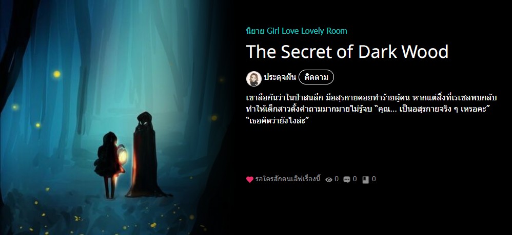 แวะมาเปิดเรื่องใหม่ค่ะ กลับมาที่พีเรียดยุโรปกันอีกครั้ง 
ฝากติดตามกันด้วยนะคะ❣️
- The Secret of Dark Wood -

readawrite.com/a/918afb3c4787…

#เรื่องลับในป่าสน