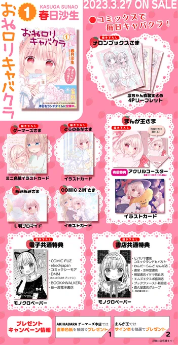 「おねロリキャバクラ」の5話でした。
3/27より単行本1巻発売中です!よろしくお願いしますっ
Amazon→ https://t.co/TVwZRW89Xx
書店特典一覧🍓
グッズ先行販売&予約受付中です! 