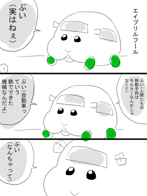 モルカー漫画描きました。エイプリルフールネタ。 