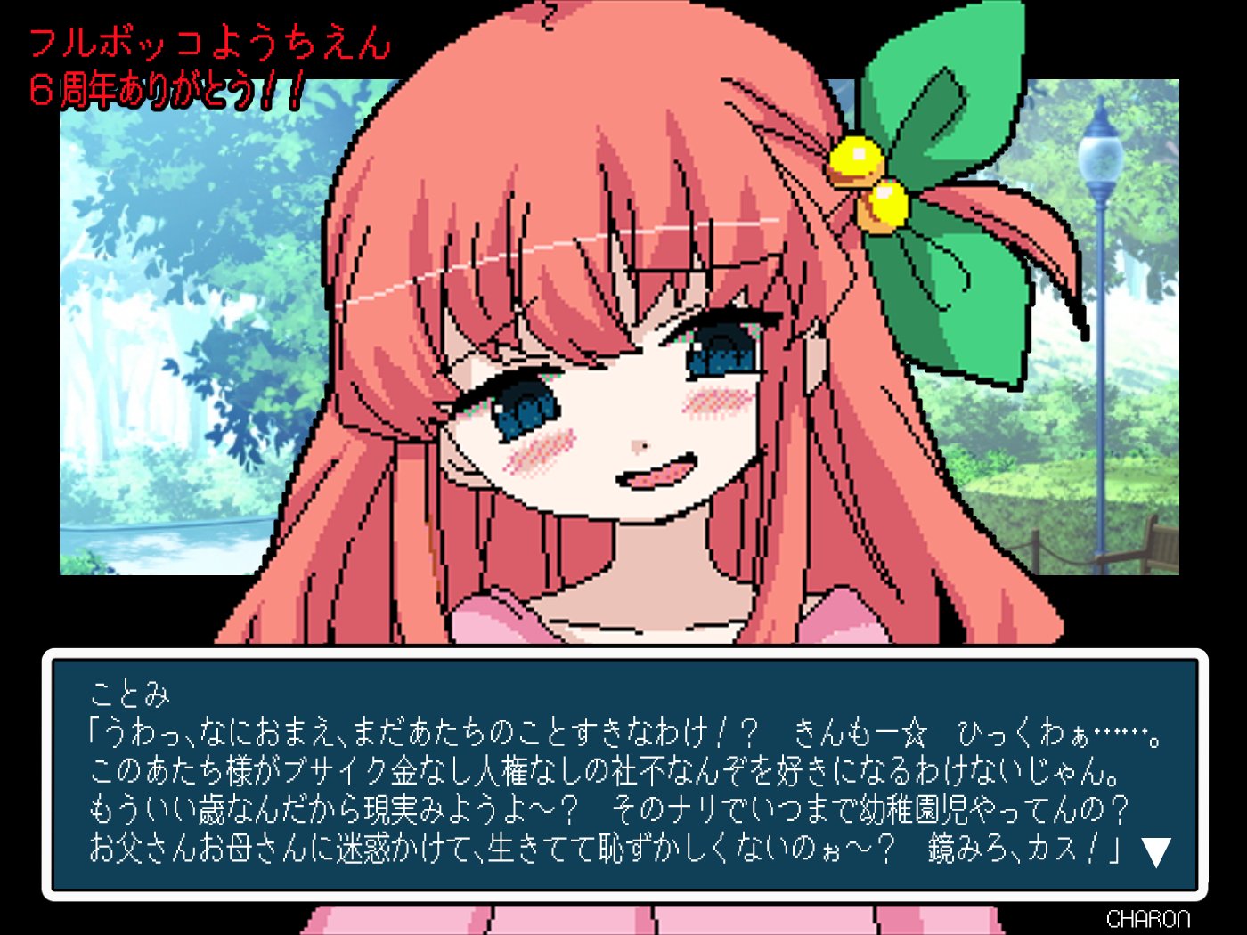 ねこふじかおる／CHARON公式 on X: ６年前の今日は…… 「フルボッコようちえん」が公開された日！  t.coRNUG5fLtuw  X