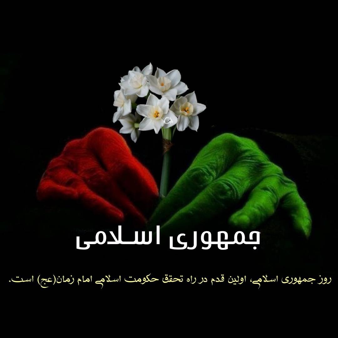 seyede7217's tweet photo. روز جمهوری اسلامی اولین قدم در راه تحقق حکومت اسلامی امام زمان عجل است.🌹
#آری
#فدای_ایران https://t.co/lByaIhB7A8
