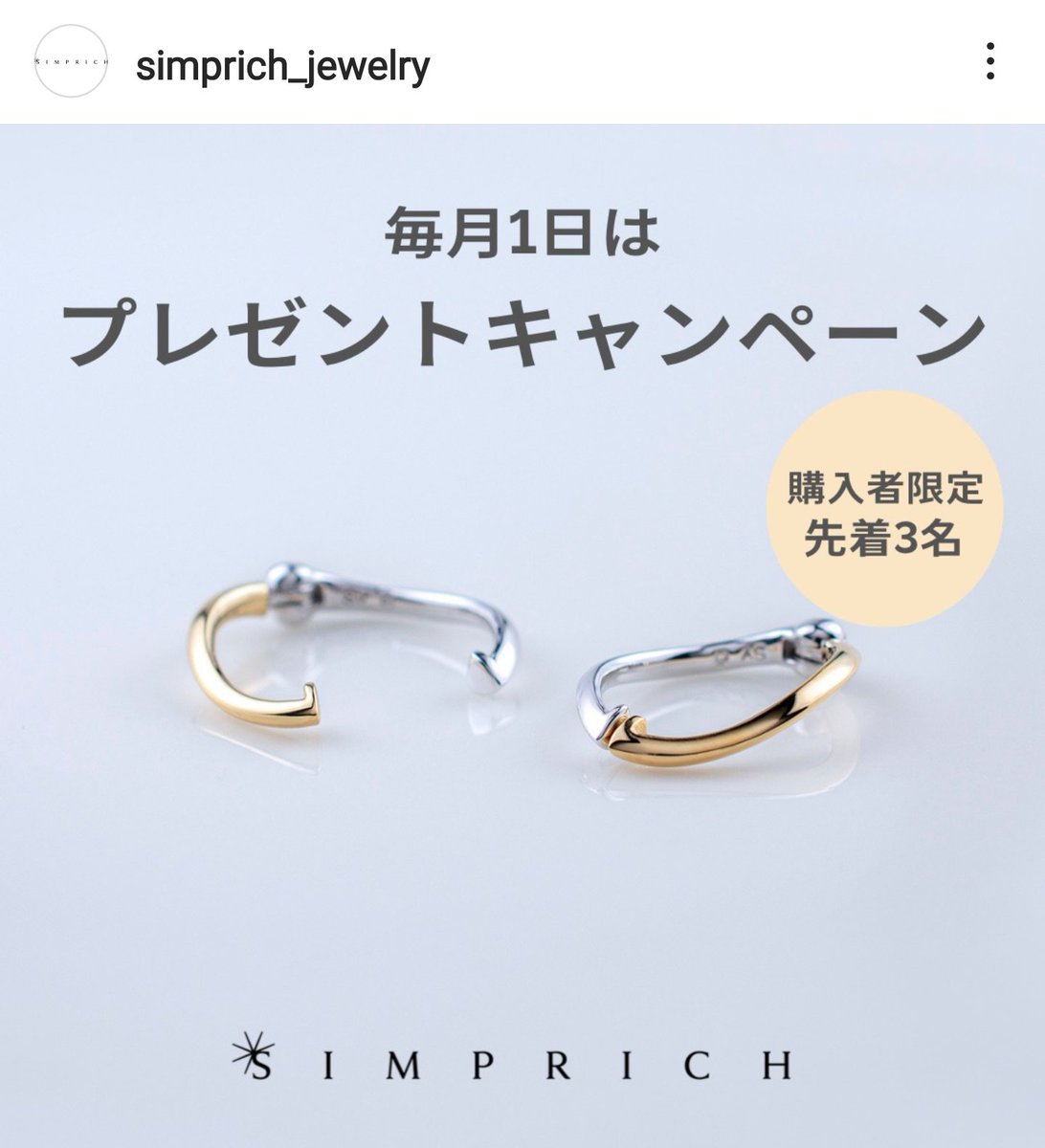 SIMPRICH_'s tweet photo. 毎月1日はシンプリッチお買い上げプレゼントを紹介していますよ。4月は使いやすいピアリングです。お買い上げ20900円以上で、プレゼントしています❗️  先着3名なので、今すぐサイトをチェックしてくださいね🎵 https://t.co/CdQD185cfa