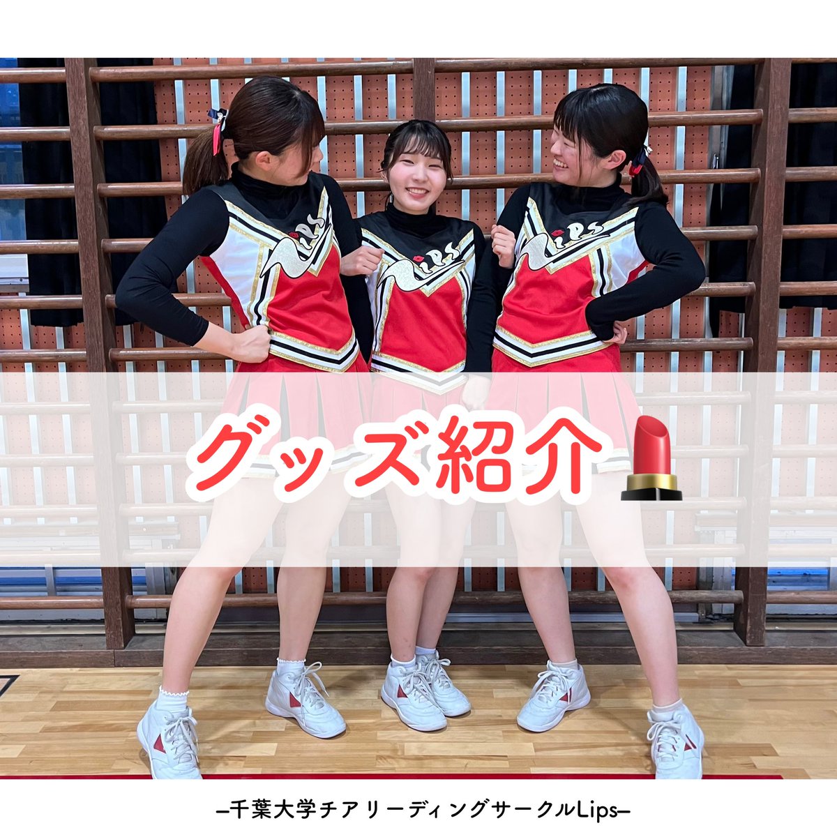 lips_cheer's tweet photo. こんにちは！チアリーディングサークルLipsです💄🌟

本日はLipsグッズを紹介します🤍

💄ユニフォーム
まずはLipsを象徴するユニフォームの紹介です❤️🖤
Lipsのユニフォームは、赤と黒を基調としたデザインと、金色のLipsロゴが特徴です💄
このユニフォームが着たくてLipsに入った部員もいます👀✨ https://t.co/fOnkl27fg9