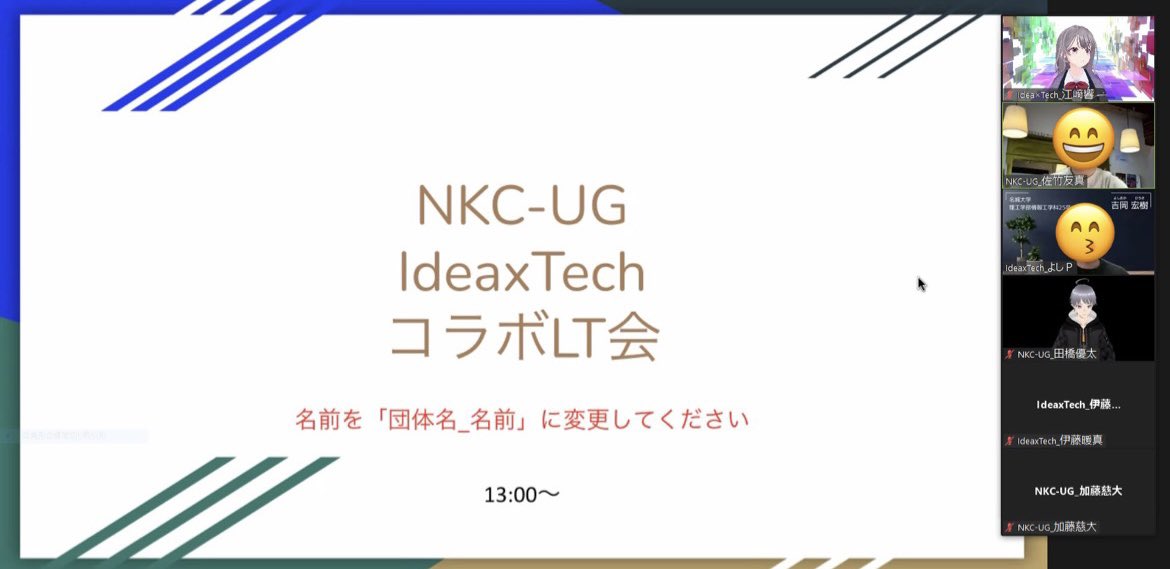 YoshiYoshiPro's tweet photo. NKC-UGさんとコラボLT会やりました！
みんなプレゼンうますぎ問題...
初司会でグダグダな進行で申し訳ない🙏
次までにイメトレしておきます笑

#IdeaxTech 
#NKCUG https://t.co/8LXbk06lht
