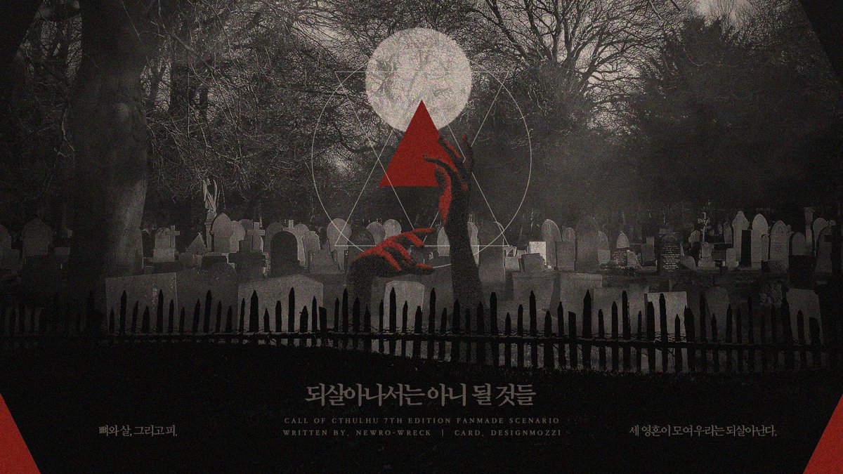 CoC 타이만 시나리오 <되살아나서는 아니 될 것들>을 배포합니다.  

당신은 KPC를 되살려내는 데에 집착하고 있습니다. 공동 묘지에 침입해 무덤을 파헤치고, KPC의 뼈를 묻고, 시체의 배를 가릅니다. 호러 시나리오로 18세 이상만 이용 가능합니다. 

posty.pe/xrkrvv