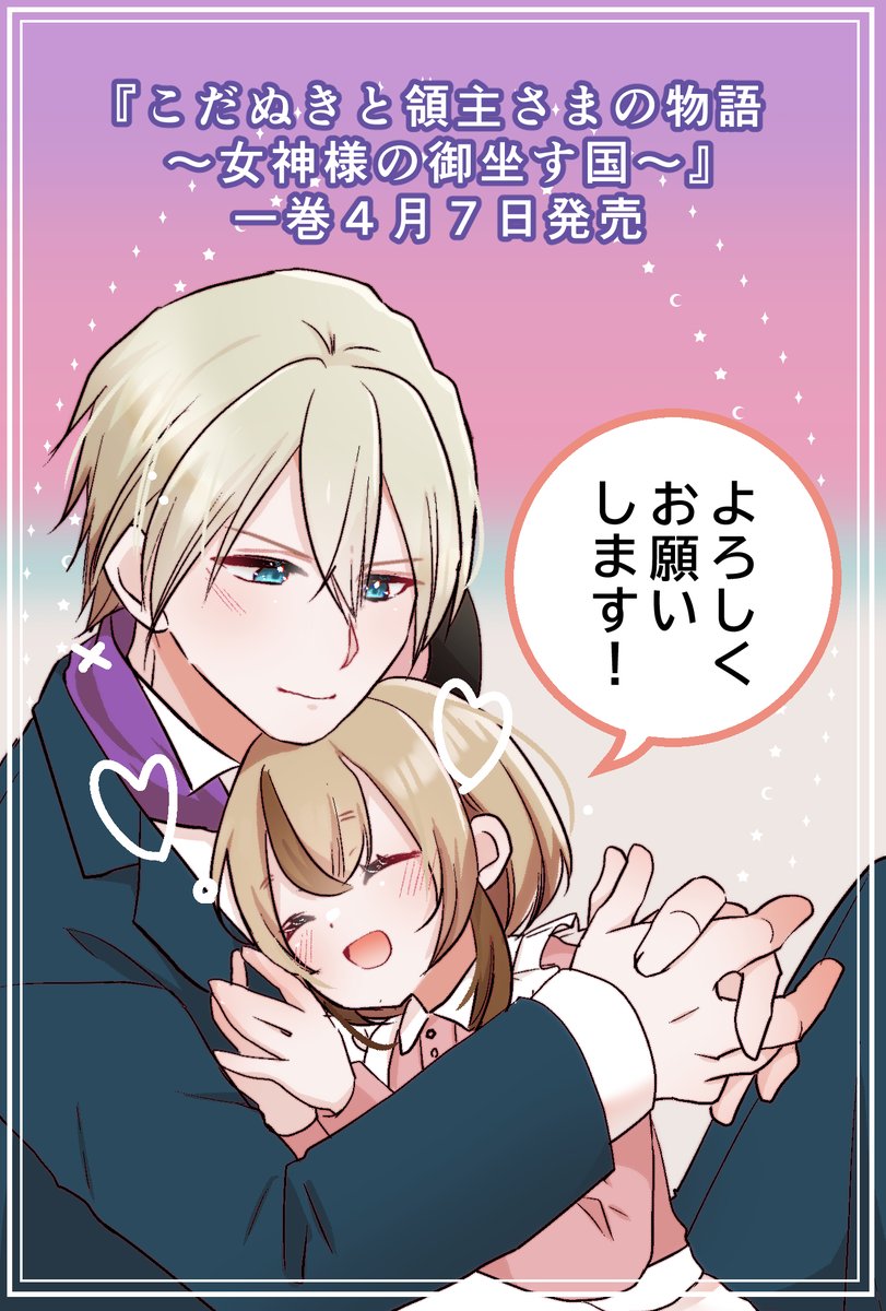 『こだぬきと領主さまの物語』コミカライズ単行本が出ます!
第一巻は4月7日発売!
もう予約は始まってるのでどうかよろしくお願いします!!
https://t.co/3rWU9DFwkK 