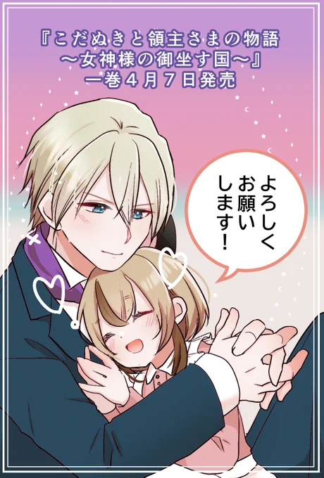 『こだぬきと領主さまの物語』コミカライズ単行本が出ます!
第一巻は4月7日発売!
もう予約は始まってるのでどうかよろしくお願いします!!
https://t.co/3rWU9DFwkK 
