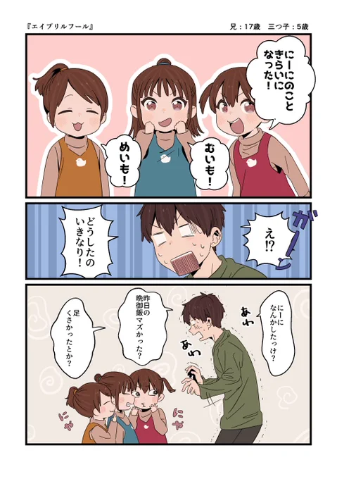 お兄ちゃんと三つ子の妹たち 
「エイプリルフール」 