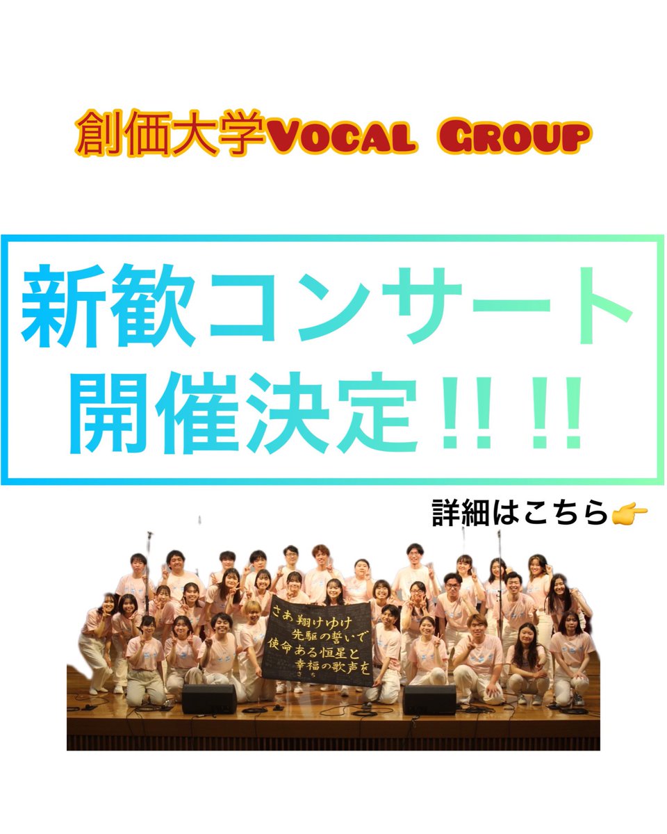 VGsenden's tweet photo. 【ヴォーカルグループ新歓コンサート2023開催決定‼︎‼︎‼︎✨✨】

この度、創価大学ヴォーカルグループ新歓コンサート2023の開催と日程が決定致しましたのでご報告致します！

詳細等は後日掲載予定なのでお見逃しなく！！🫶 https://t.co/uUUoInrVWs