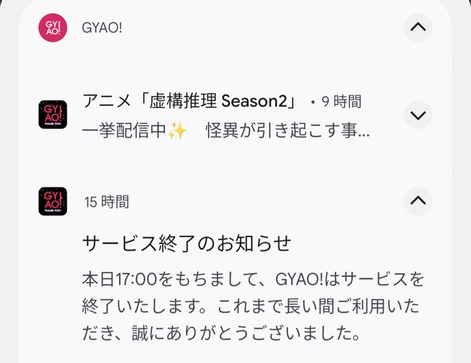 さよならgyao……としんみりしそうになるが終了約1時間前という狂ったタイミングで来た虚構推理一挙配信の通知が目に入って