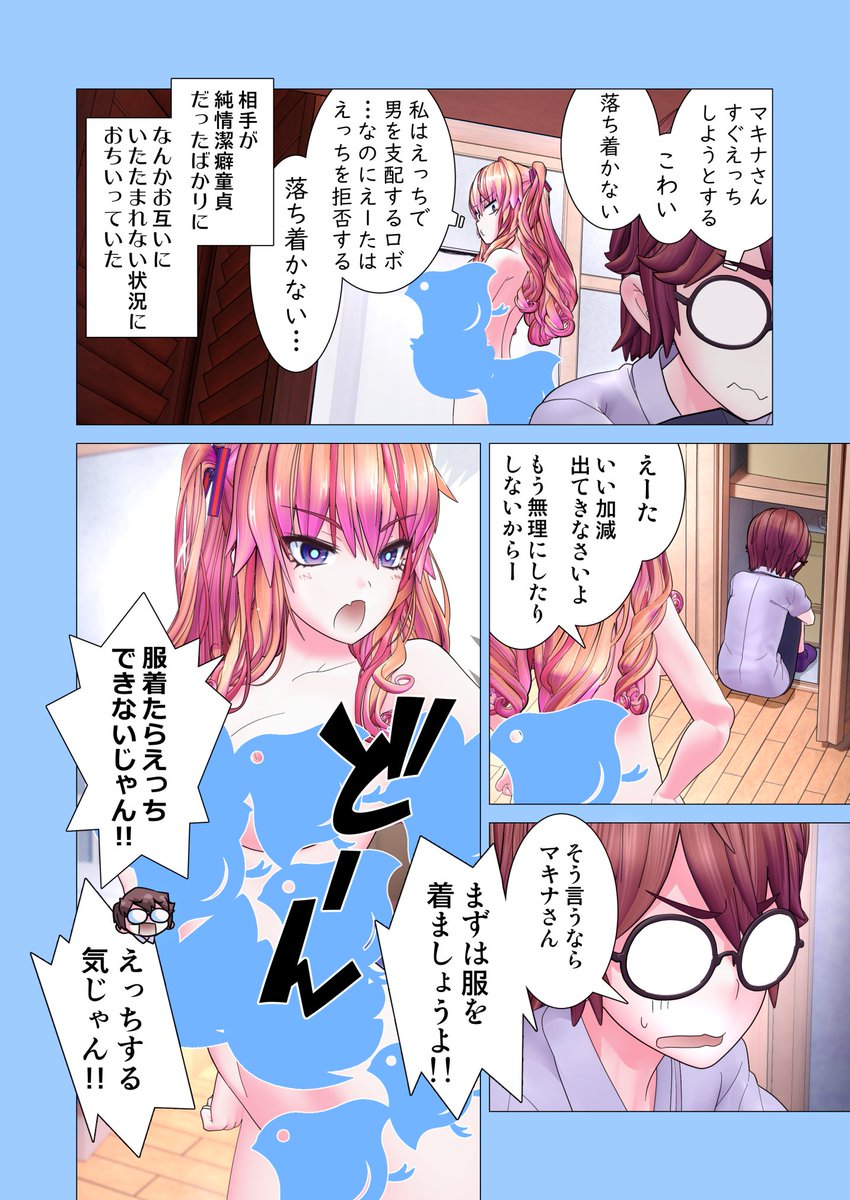 「えっちロボがモラルの高い童貞のもとへやって来たお話」その② 