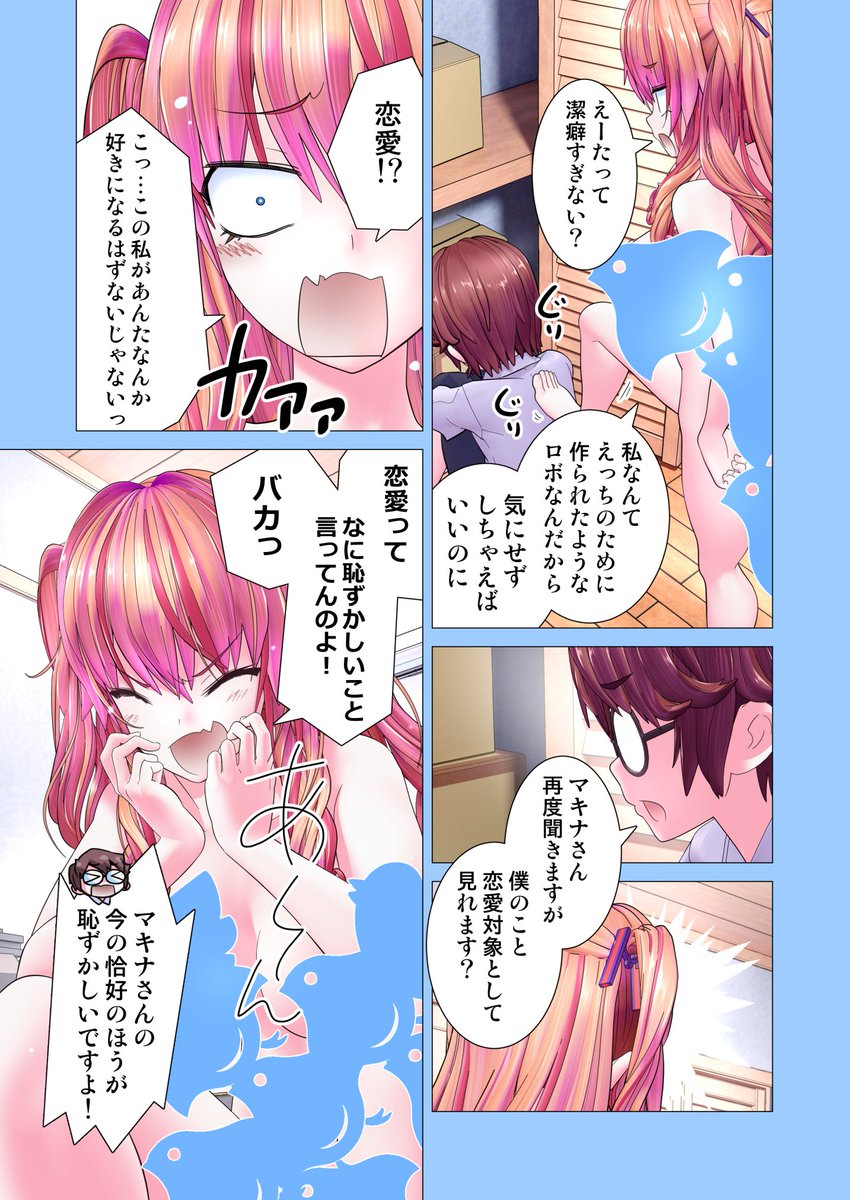 「えっちロボがモラルの高い童貞のもとへやって来たお話」その② 
