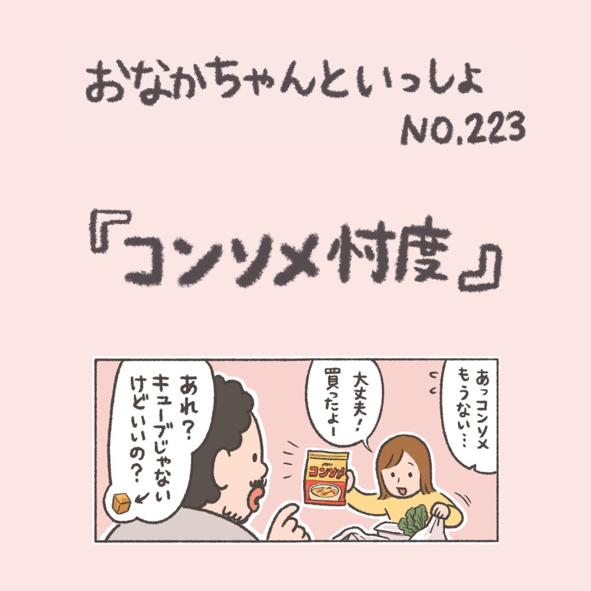 【New!】顆粒の方が使いやすいよね!

#おなかちゃんといっしょ #漫画 #エッセイ漫画 #コンソメ 