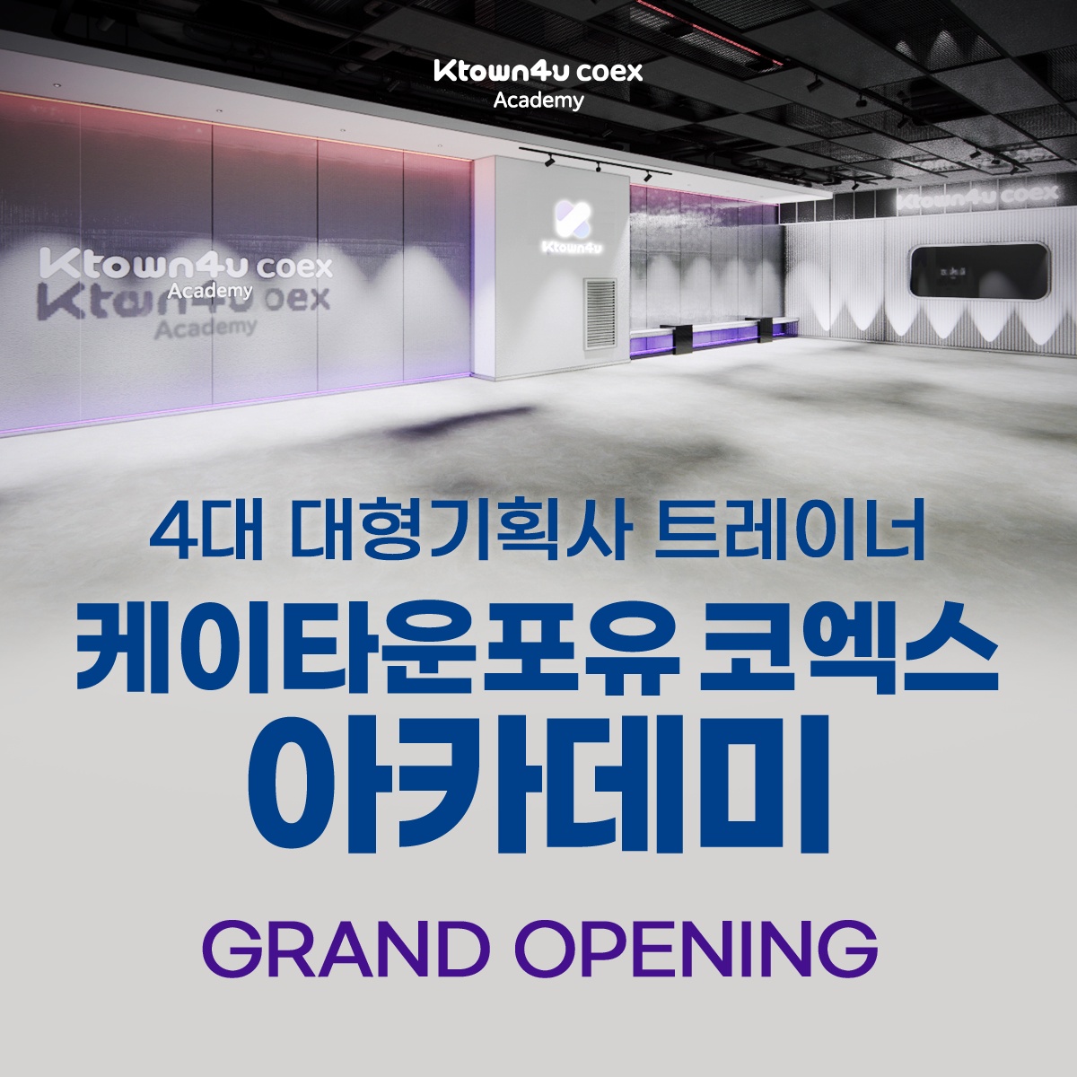 Ktown4u_kr's tweet photo. GRAND OPEN : Free Ticket Event

케타포 코엑스 아카데미 오픈

4대 대형기획사 트레이너들의 
전문적인 코칭을 직접 받아 볼 수 있는 기회!

https://t.co/HfV7p1obW5
👆 [구글폼]링크를 클릭하시면
클래스 신청이 가능합니다!
인스타그램:@ktown4u_coex_Academy
#ktown4ucoexacademy #kpoptraining https://t.co/pehLn7XRZm