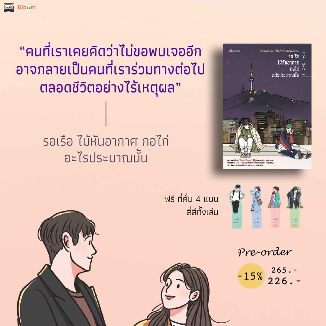 candidebooks's tweet photo. "คนที่เราเคยคิดว่าไม่ขอพบเจออีก อาจกลายเป็นคนที่เราร่วมทางต่อไปตลอดชีวิตอย่างไร้เหตุผล"
.
PRE-ORDER (ลด 15%)
ㅡ รอเรือ ไม้หันอากาศ กอไก่ อะไรประมาณนั้น 
ฟรี ที่คั่น 4 แบบ สี่สีทั้งเล่ม
🛒https://t.co/aa2HmVAsAN https://t.co/2npkGNeRHh