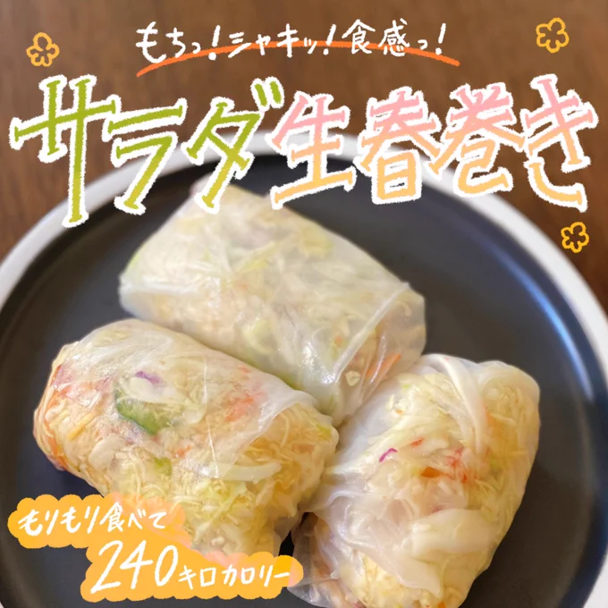 ダイエットしてます❗️
でも食べる量は減らしたくないので野菜どっさりな食生活にして運動してます🏃‍♂️

最近ハマってるキャベツorサラダの食べ方❗️ドレッシングをかけてしんなりさせて生春巻きで巻くだけですがモチっ!シャキッと!食感も楽しくてお腹にもたまるのでオススメ🙌 