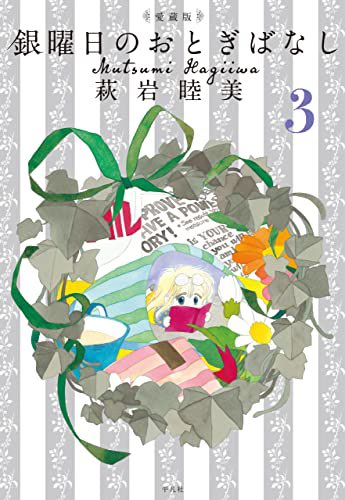 愛蔵版「銀曜日のおとぎばなし」1、2、3の電子書籍が
本日発売になりました✨
紙の本は現状なかなか手に入らなくなってるので、よろしかったらどこにでも連れていける電子版にてどうぞ💖

https://t.co/U4WV8jvy59 