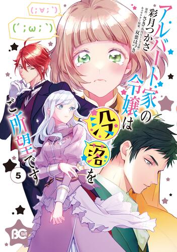 コミックウォーカー on Twitter 発売情報コミックスの新刊アルバート家の令嬢は没落をご所望です 5が発売になりました