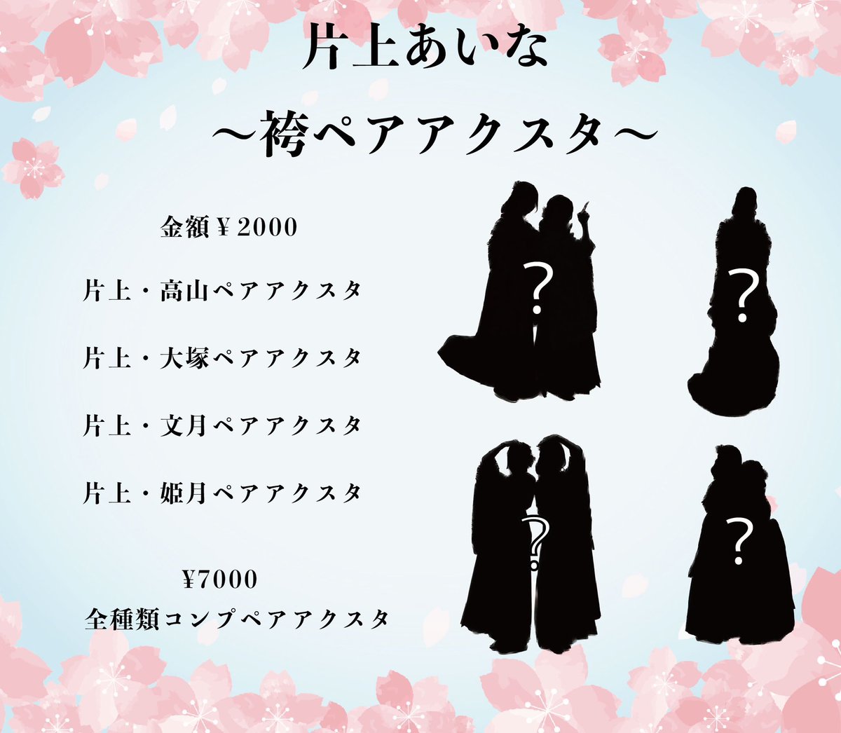 1zen_info's tweet photo. 【BASE新商品追加】

〜袴ペアアクスタ〜    ¥2000
〜全種類コンプ袴ペアアクスタ〜   ¥7000

片上あいなプロデュース公演で着用しまいた袴アクスタをBASE数量限定で販売いたします！

ご購入お待ちしております！！

↓ご購入はこちら
https://t.co/o2KmPq60sK
販売開始日時:4/2(日)18:00 https://t.co/ZpQzrfVjey