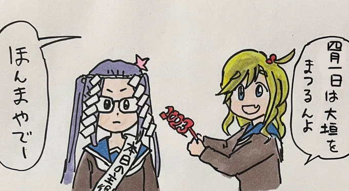 #エイプリルフール 