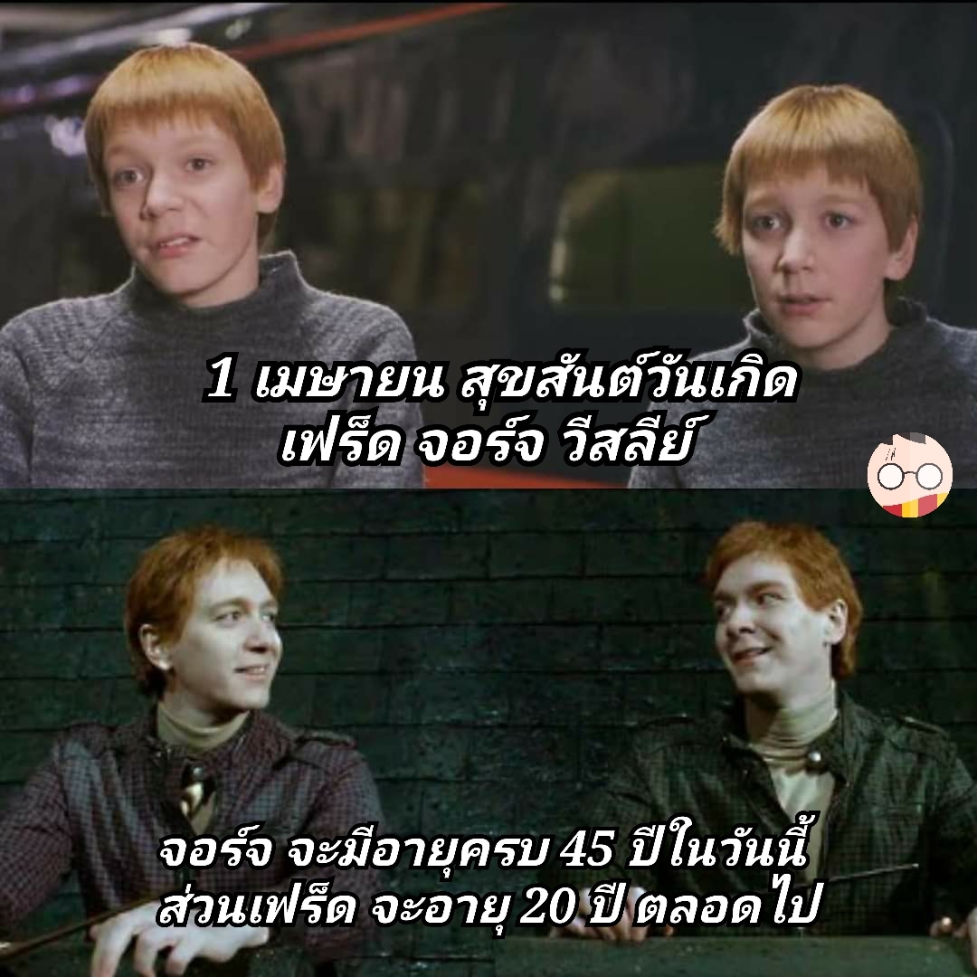 1 เมษายน สุขสันต์วันเกิด
เฟร็ด จอร์จ วีสลีย์

จอร์จ จะมีอายุครบ 45 ปีในวันนี้
ส่วนเฟร็ด จะอายุ 20 ปี ตลอดไป