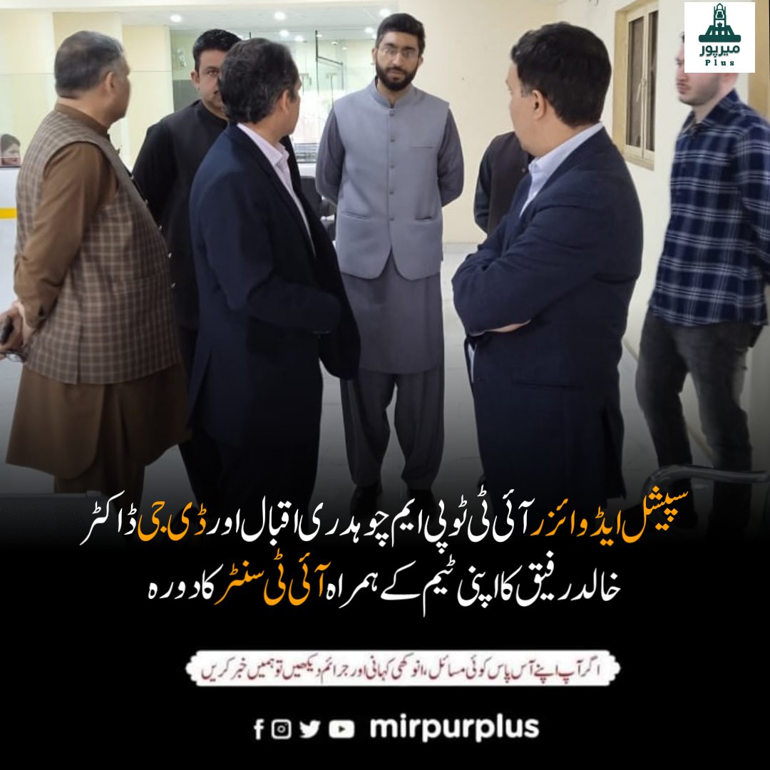Mirpurplus_tv's tweet photo. سپیشل ایڈوائزر آئی ٹی ٹو پی ایم چوہدری اقبال، ڈی جی ڈاکٹر خالد رفیق کا آئی ٹی سنٹر کا دورہ اس موقع پر تحصیلدار زاہد حسین، سسٹم انجنئیر موہب سبحانی ان کے ہمراہ تھے https://t.co/QT8tipNSyp