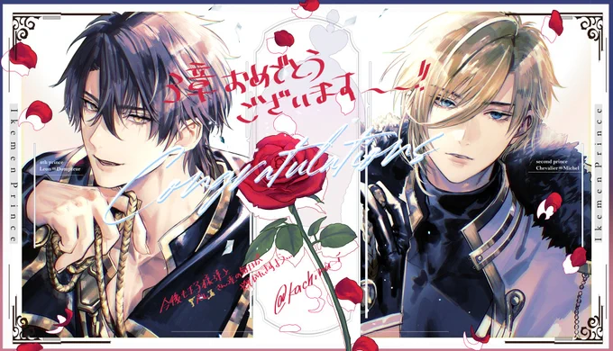 末永く…🥂🌹
#イケメン王子 #イケプリ 