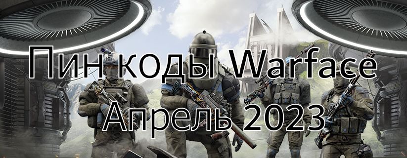 QKillQ's tweet photo. Пин коды для Варфейс на Апрель 2023
https://t.co/cbIZsZvokL https://t.co/fvbXcJte6N