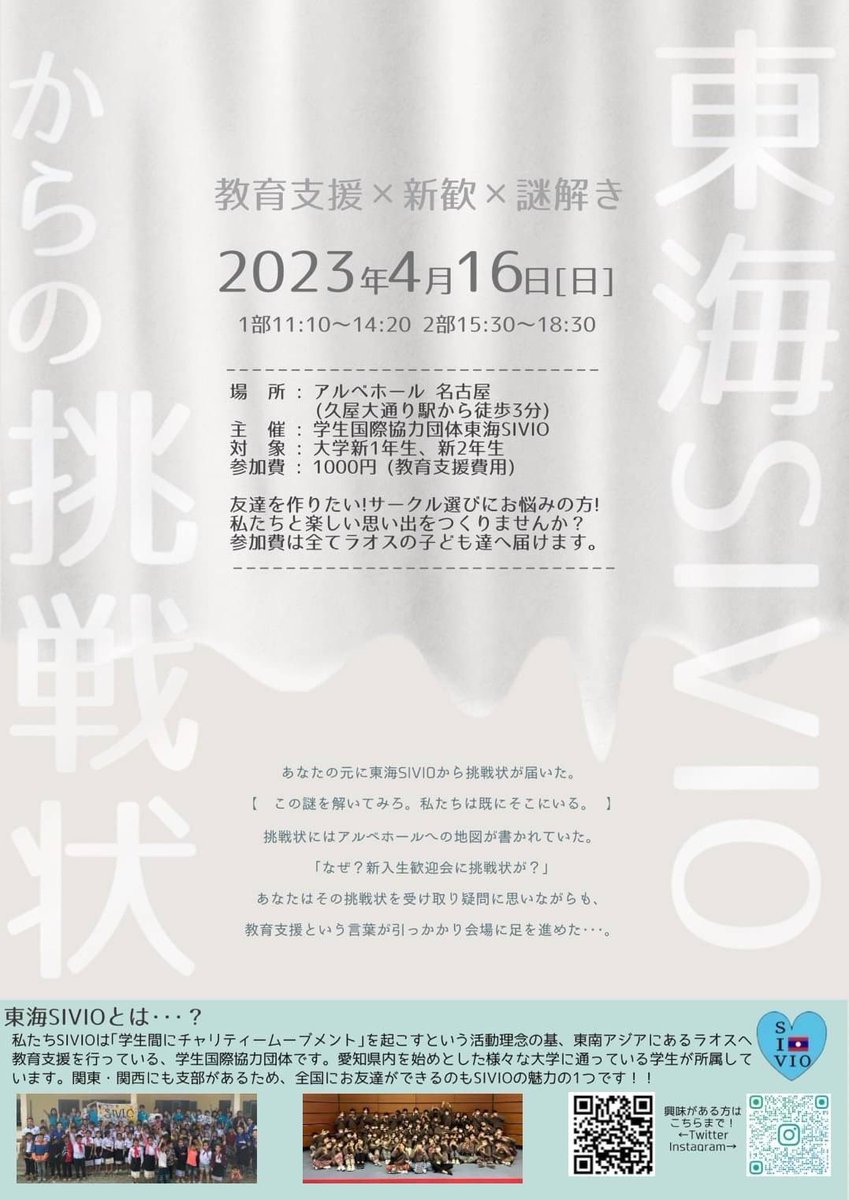 <a href="/SIVIO_toukai/">東海SIVIO</a> 
🌸ご入学おめでとうございます🌸

この春『謎解き×ボランティア×新歓』
を掛け合わせた特別なイベントを行います！皆さん参加してみませんか？

🍡4月16日(日)
🍡場所：アルベホール名古屋
🍡参加費：1000円
⚠︎︎頂いた参加費は全てラオスの村に送られます
 #新歓  #新歓イベント