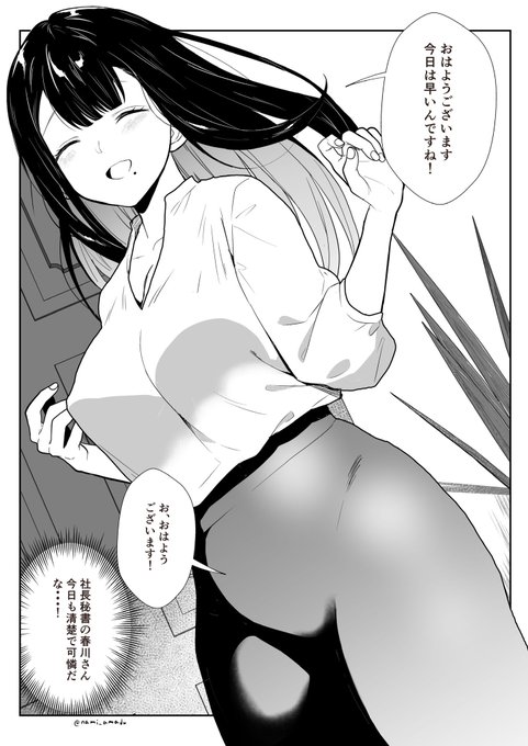 秘書の春川さん…下着も清楚なんだろうなあ。絶対白だよなあ 